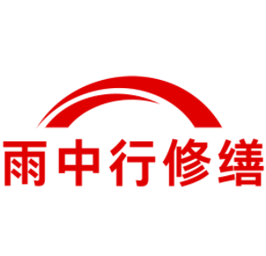 桐城雨中行修缮工程有限公司